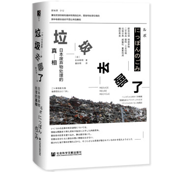 垃圾去哪了：日本废弃物处理的真相 [にっぽんのごみ] 下载
