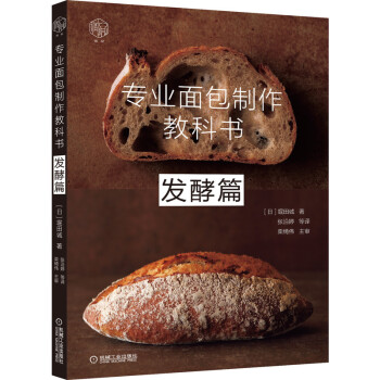 专业面包制作教科书：发酵篇 下载