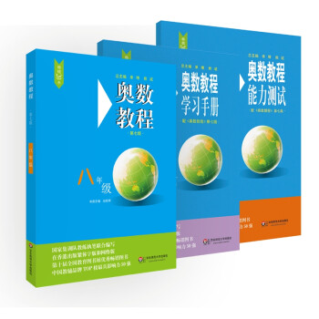 奥数教程八年级（第七版）套装（教程+能力测试+学习手册全3册） 下载