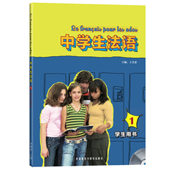 中学生法语1 学生用书（附MP3光盘1张）