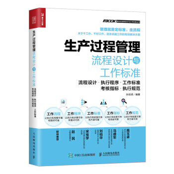 生产过程管理流程设计与工作标准（人邮普华出品） 下载