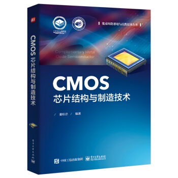 CMOS芯片结构与制造技术 下载