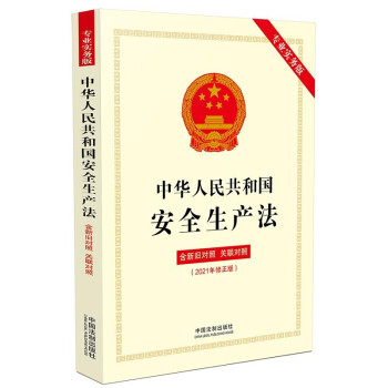 中华人民共和国安全生产法（专业实务版）：含新旧对照·关联对照 下载