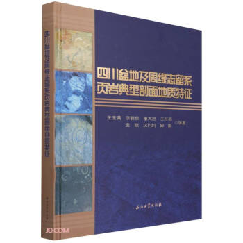 四川盆地及周缘志留系页岩典型剖面地质特征(精) 下载