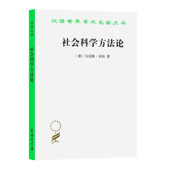 社会科学方法论/汉译世界学术名著丛书