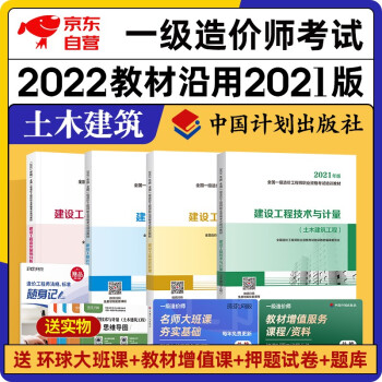一级造价师教材2022 一级造价工程师2021教材 一造土木建筑工程专业全科 4本套装中国计划出版社沿用2021版