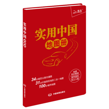 2022年 实用中国地图册 升级版（红革皮） 下载