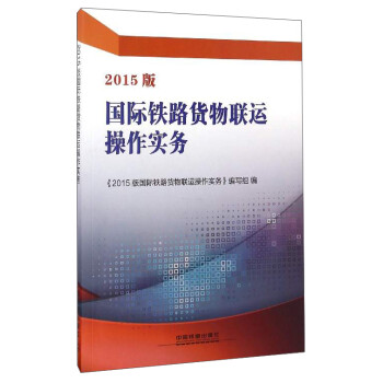 2015版国际铁路货物联运操作实务 下载