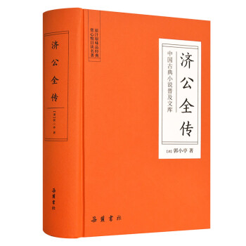 济公全传（中国古典小说普及文库） 下载