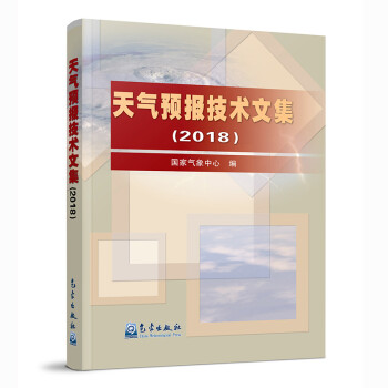 天气预报技术文集（2018） 下载