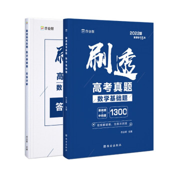 作业帮 2022版刷透高考真题 数学 基础题 附答案详解 2022高考一轮二轮总复习必备 下载