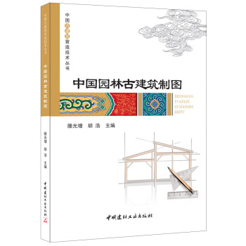 中国园林古建筑制图·中国古建筑营造技术丛书 下载