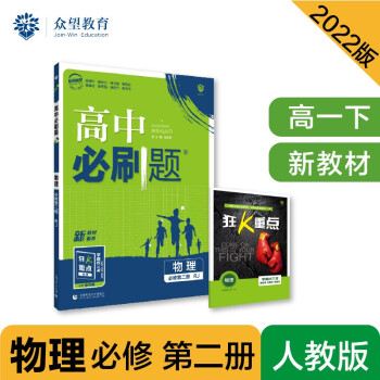 高中必刷题高一下 物理 必修 第二册 RJ人教版 2022（新教材）理想树（不适用江苏） 下载