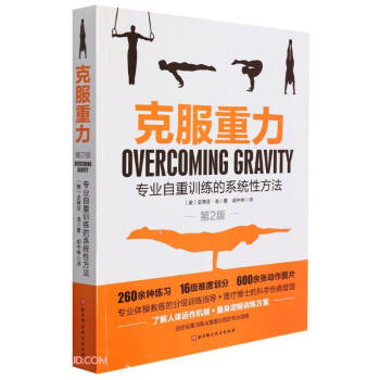 克服重力（专业自重训练的系统性方法 第2版） [Overcoming Gravity] 下载