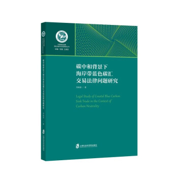 碳中和背景下海岸带蓝色碳汇交易法律问题研究