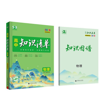 曲一线 物理 高中知识清单 配套新教材 必备知识清单 关键能力拓展 全彩版 2023版五三 下载