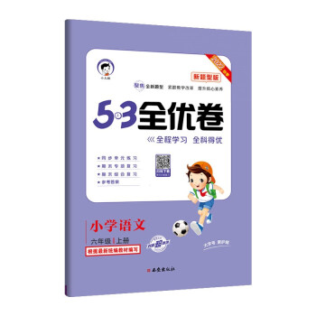 预售53天天练同步试卷 53全优卷 新题型版 小学语文 六年级上册 RJ 人教版 2022秋季 下载