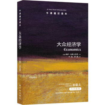 牛津通识读本：大众经济学（新版） [Economics: A Very Short Introduction]