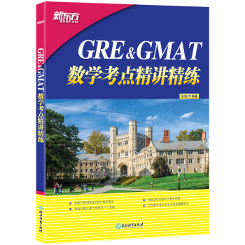 新东方 GRE&GMAT数学考点精讲精练 资深教师精心打磨 适合文理考生通用