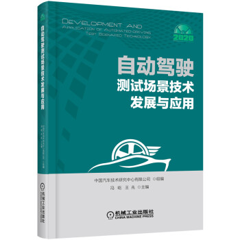 自动驾驶测试场景技术发展与应用 下载