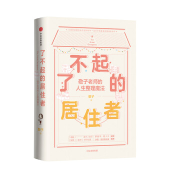 了不起的居住者 敬子老师的人生整理魔法 中信出版社