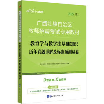 中公教育2022广西壮族自治区教师招聘考试教材：教育学与教学法基础知识历年真题详解及标准预测试卷 下载