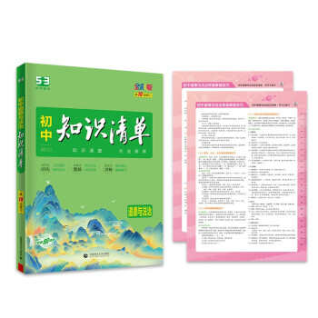 曲一线 道德与法治 初中知识清单 知识清楚 方法简单 第10次修订 全彩版 2023版五三 下载