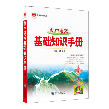 基础知识手册 初中语文 适用于2022年 中考复习、中考备考知识 下载