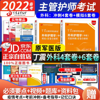 备考2023 主管护师2022外科护理学中级考试用书 原军医版丁震急救包 冲刺4套卷+模拟试题6套卷 可搭配人卫版轻松过 下载