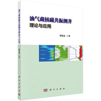 油气藏核磁共振测井理论与应用 下载