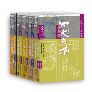 四大名捕走龙蛇套装共5册（温瑞安武侠经典 精品新版 重装上阵） 下载