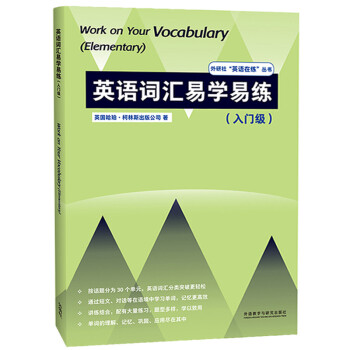 英语词汇易学易练 入门级（外研社”英语在练“丛书） [Work on Your Vocabulary (Elementary)] 下载