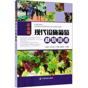 现代设施葡萄栽培技术（彩图版） 下载