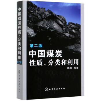 中国煤炭性质、分类和利用（第2版） 下载