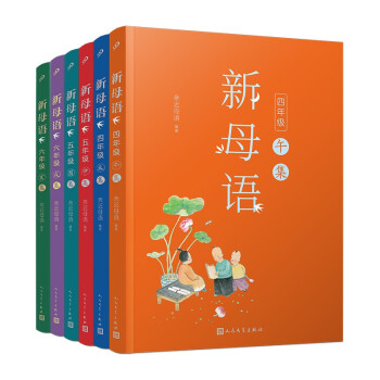 新母语 4-6年级（共6册）（全彩，梅子涵作序推荐！亲近母语2021全新儿童阅读研究成果） 下载
