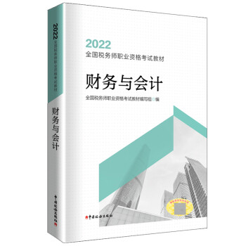 税务师2022教材 财务与会计（2022）官方正版 全国税务师职业资格考试教材 中国税务出版社 下载