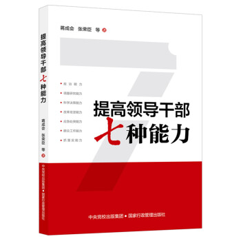 提高领导干部七种能力 下载