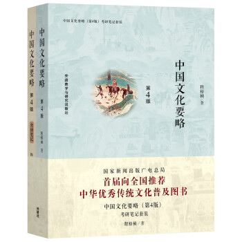 中国文化要略 考研笔记套装（第4版 套装共2册） 下载