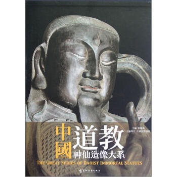中国道教神仙造像大系 [The Great Series of Daoist Immortal Statues] 下载