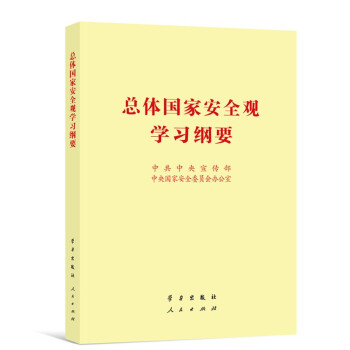 总体国家安全观学习纲要（32开） 下载