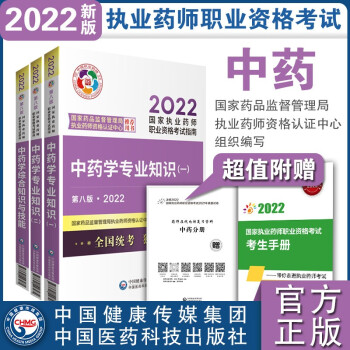 执业药师2022中药教材 考试指南 套装3本 中药一+中药二+中药综合 下载