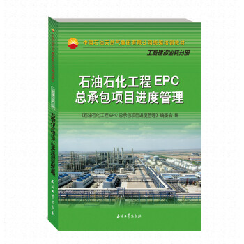 石油石化工程EPC总承包项目进度管理 下载