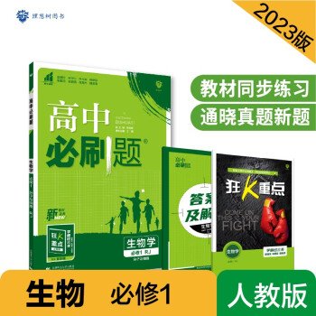 高中必刷题高一上 生物必修第一册（分子与细胞）RJ人教版2023版 理想树教材同步练习 下载