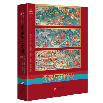 西藏历史图说 下载