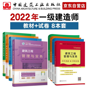 一建教材2022 一级建造师教材和真题试卷套装：建筑专业（教材+试卷）（套装8册）中国建筑工业出版社