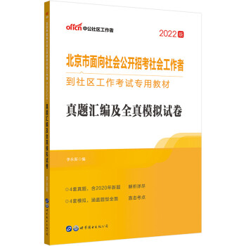 中公教育2022北京市面向社会公开招考社会工作者到社区工作考试专用教材：真题汇编及全真模拟试卷 下载