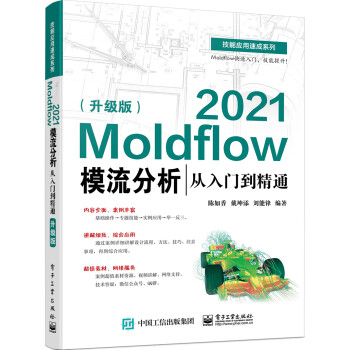 Moldflow 2021模流分析从入门到精通（升级版） 下载