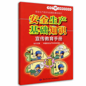 安全生产基础知识宣传教育手册 安全生产月推荐用书 下载