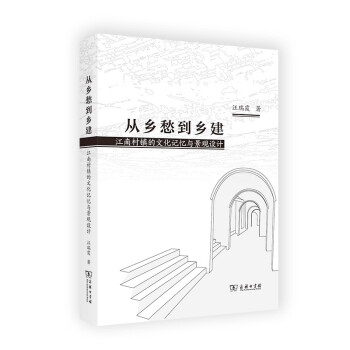 从乡愁到乡建：江南村镇的文化记忆与景观设计 下载