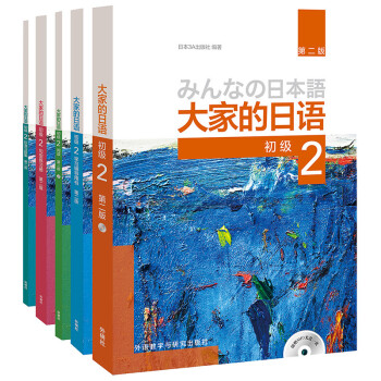 大家的日语初级2套装 学生用书+学习辅导+标准习题+句型练习+阅读（第二版 套装共5册 附MP3光盘2张） 下载